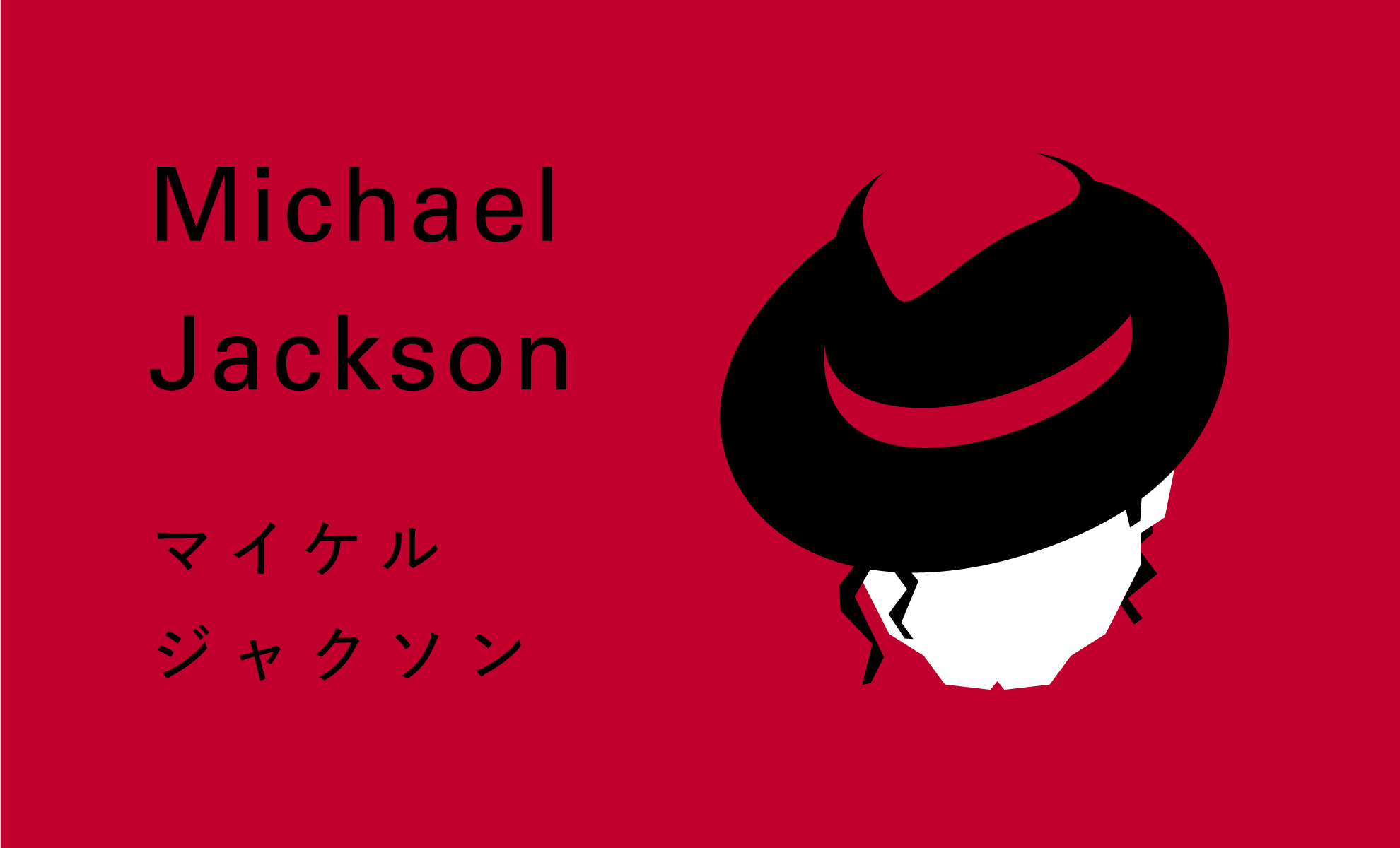 マイケル ジャクソンの名言からの学び 感動すること大切さ