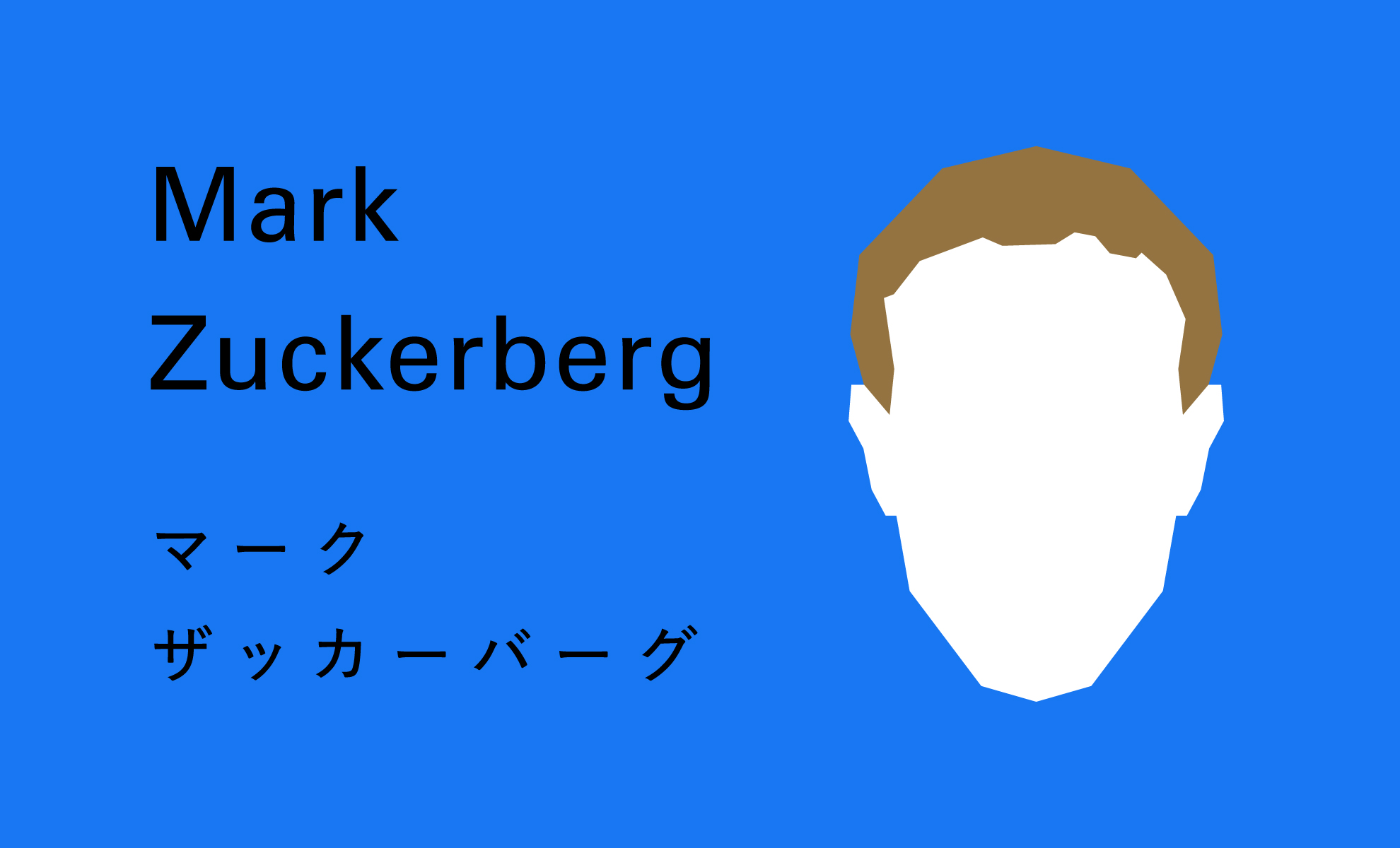 マーク ザッカーバーグの名言からの学び 好きなことで生きる