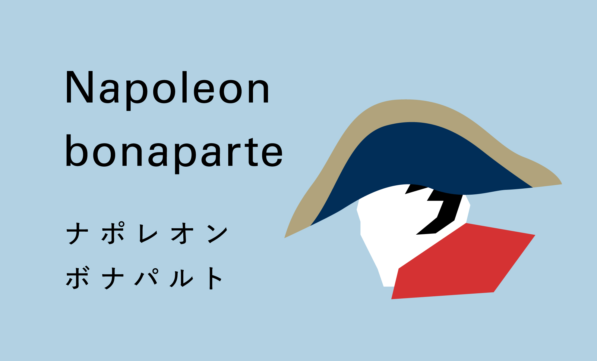 ナポレオンのイラスト