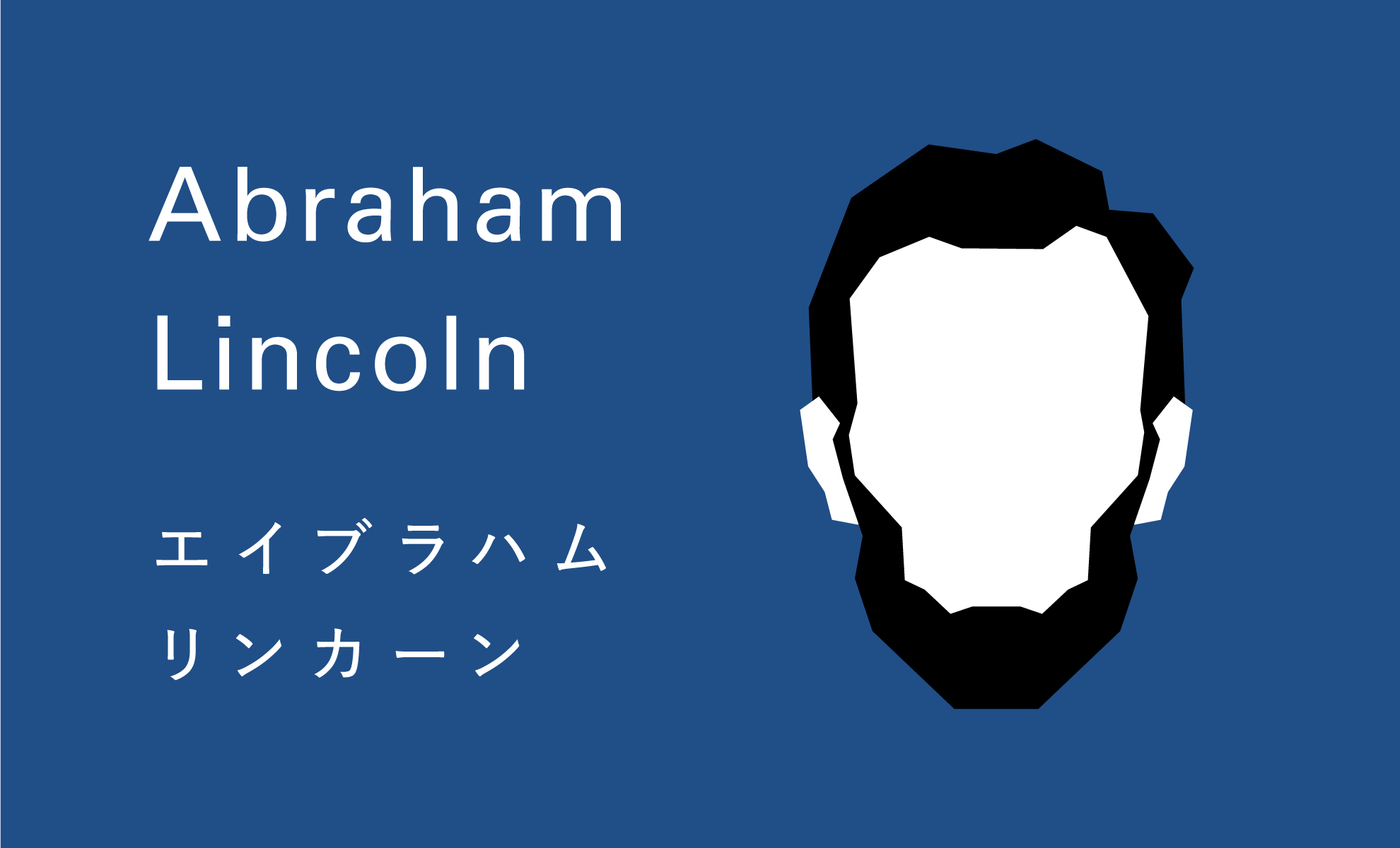 リンカーン 画像