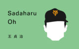 野球選手 松井秀喜の名言からの学び 成功体験に縛られない