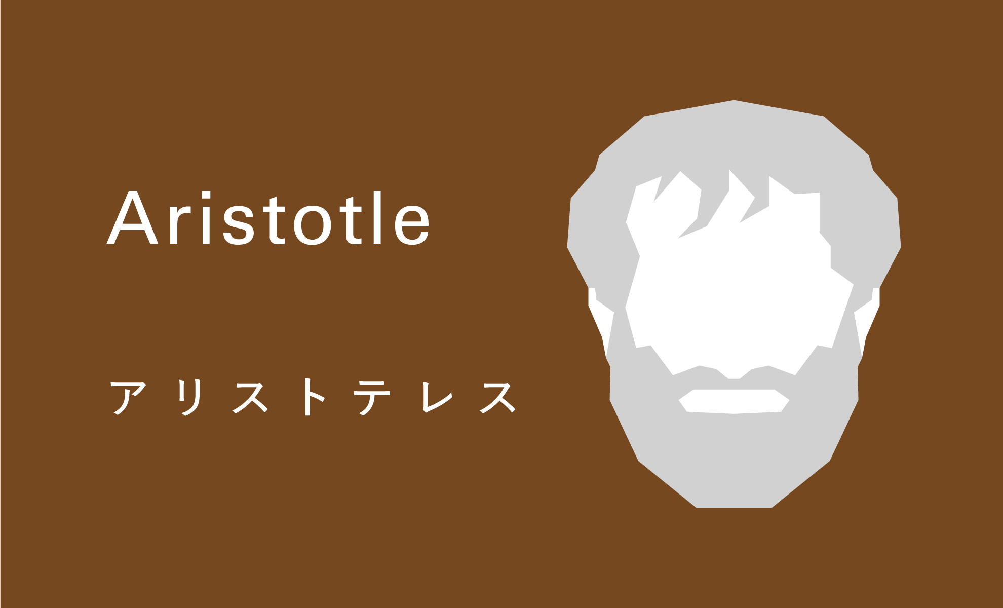 アリストテレス 画像