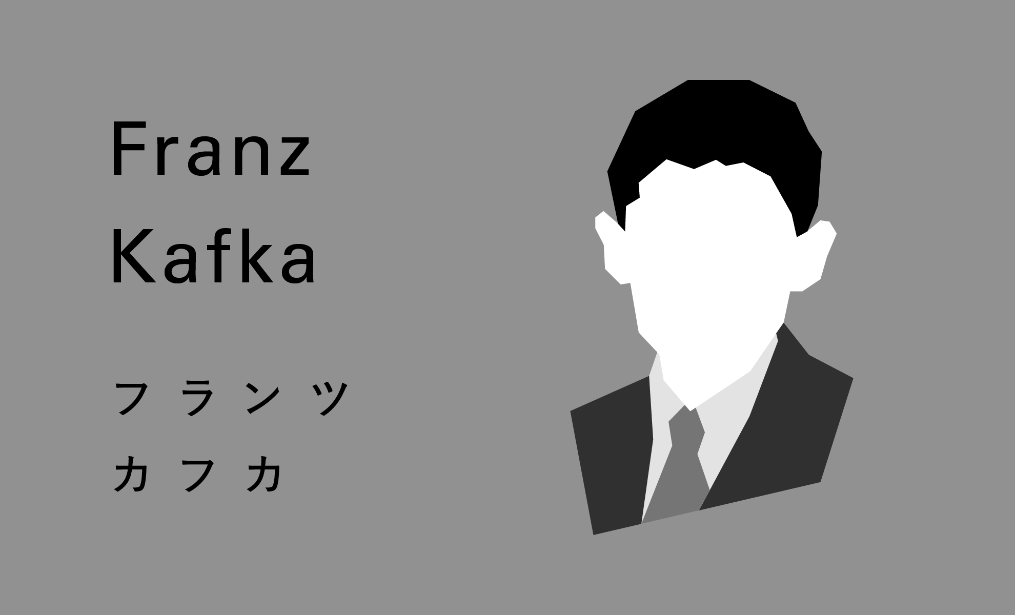 小説家フランツ・カフカの名言のイラスト3