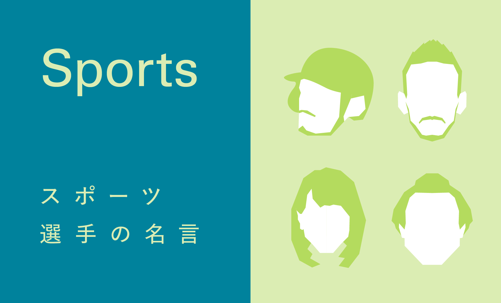 スポーツ選手の名言集まとめ一覧｜短いひとこと名言のイラスト