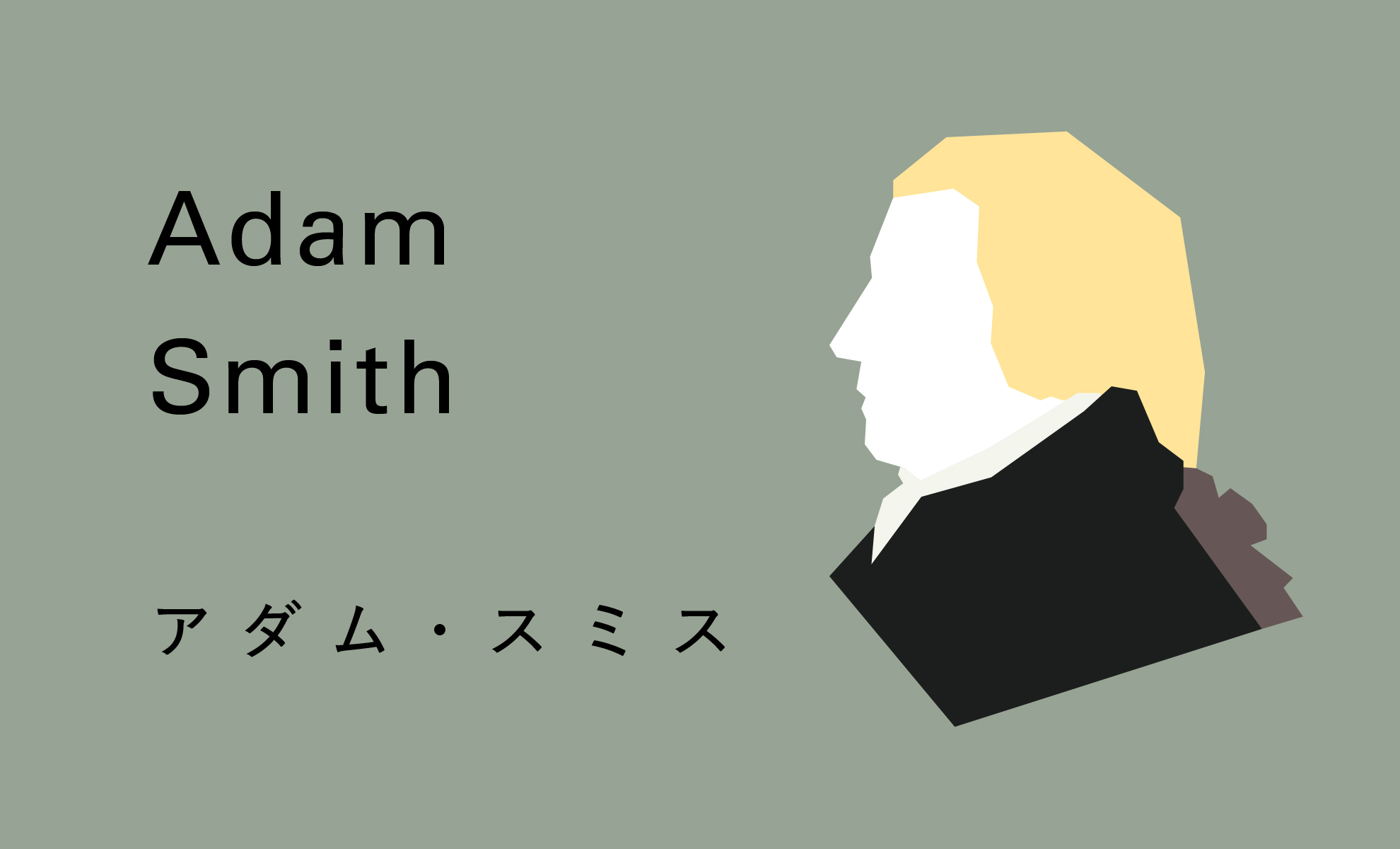 アダムスミスの名言のイラスト4