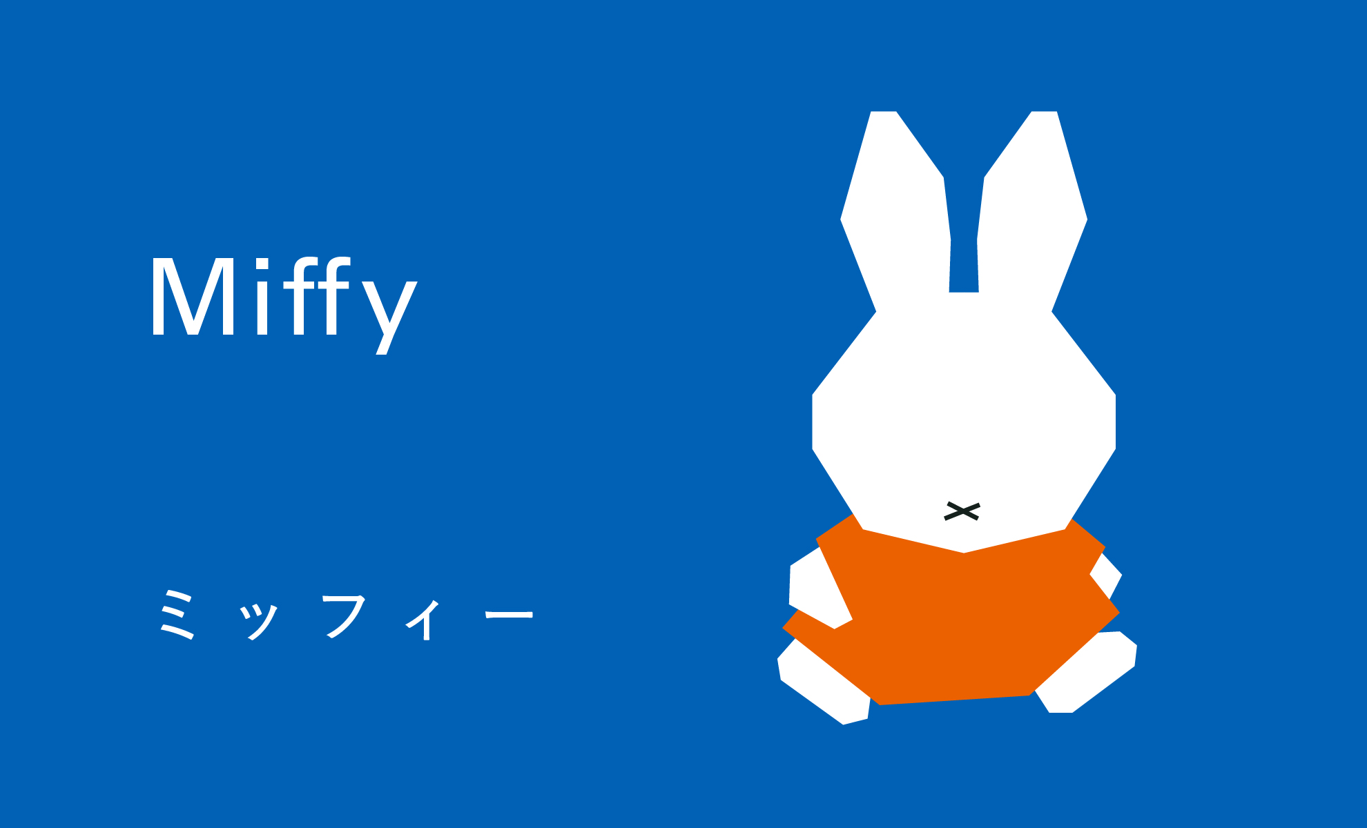 ミッフィーの名言のイラスト4